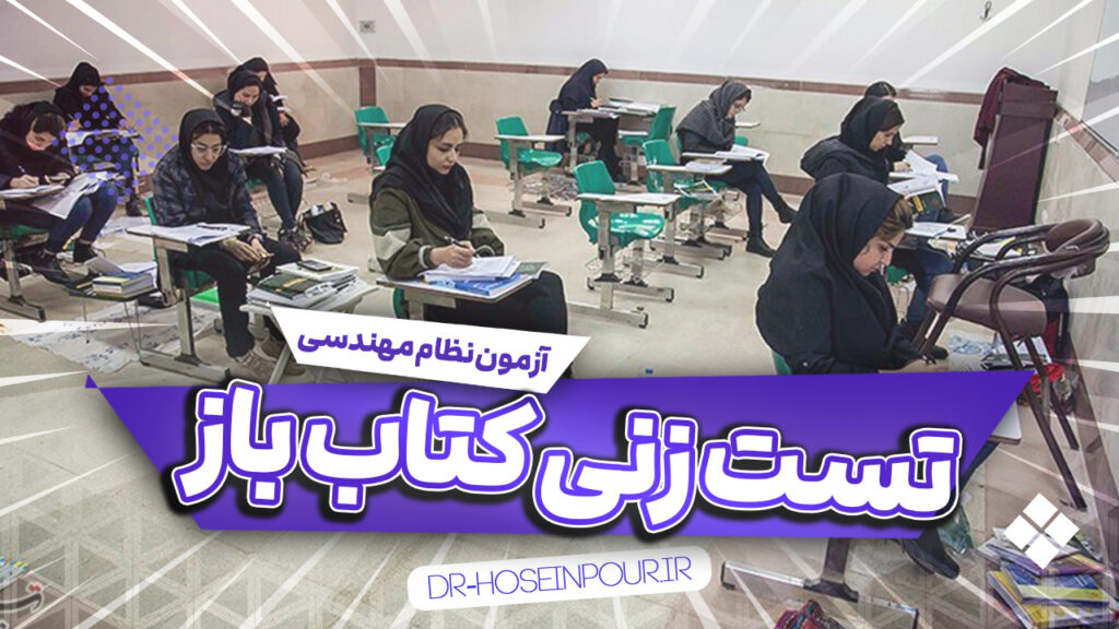 آموزش تست زنی به شیوه کتاب باز