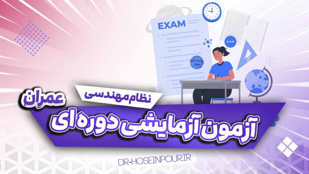 آزمون آزمایشی تالیفی مباحث نظام مهندسی عمران