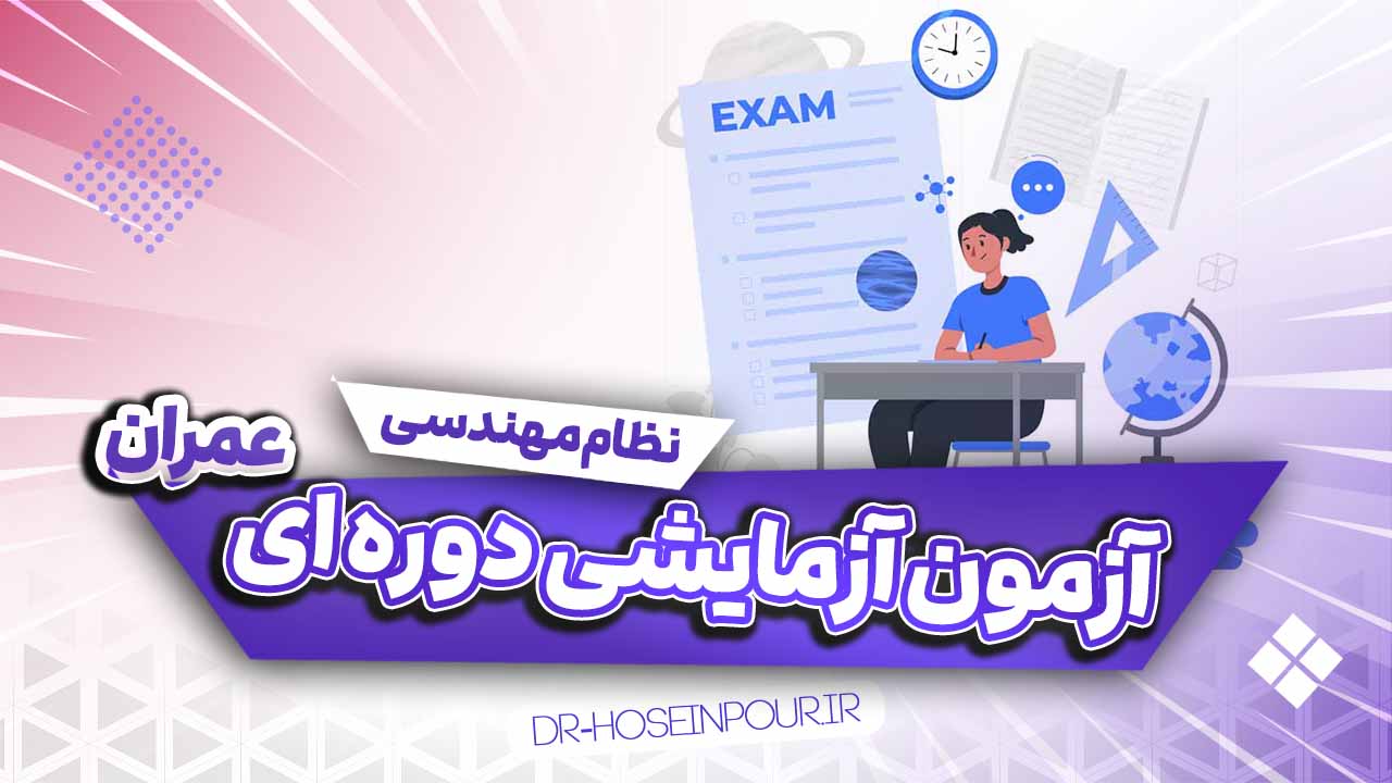 آزمون آزمایشی دوره ای عمران