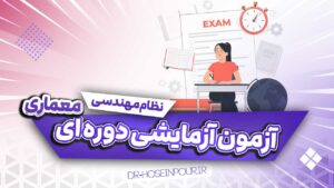 آزمون آزمایشی دوره ای معماری