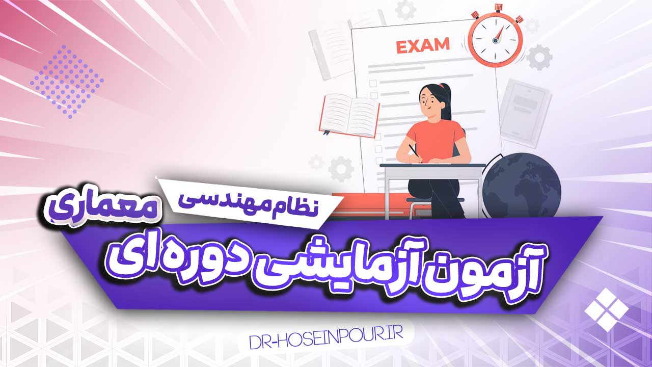 آزمون آزمایشی تالیفی مباحث نظام مهندسی معماری