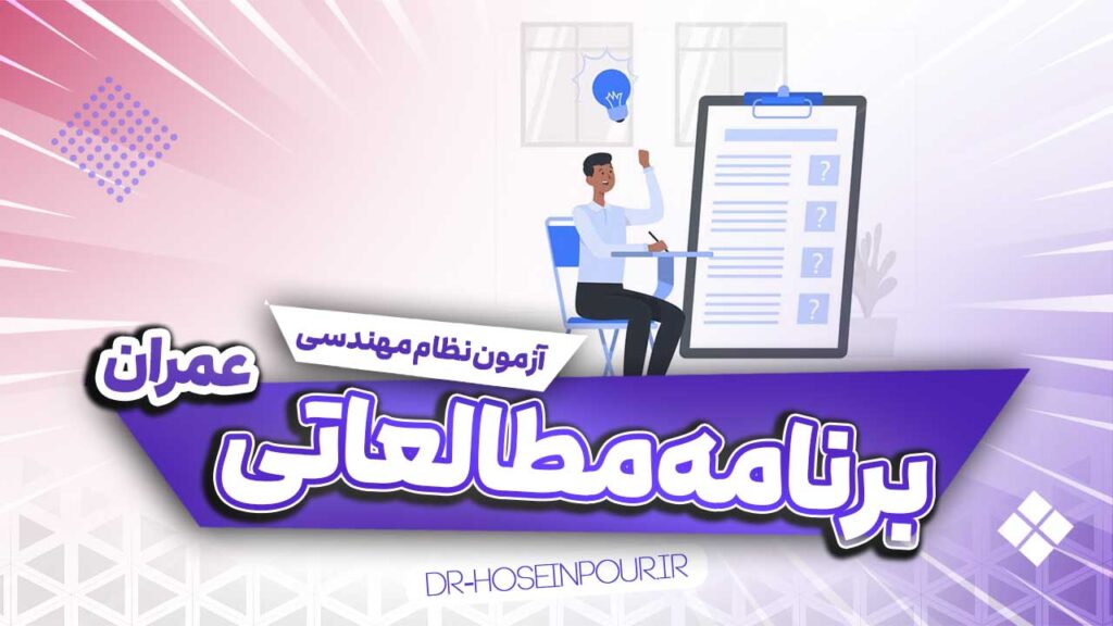 برنامه مطالعاتی آزمون نظام مهندسی رشته عمران