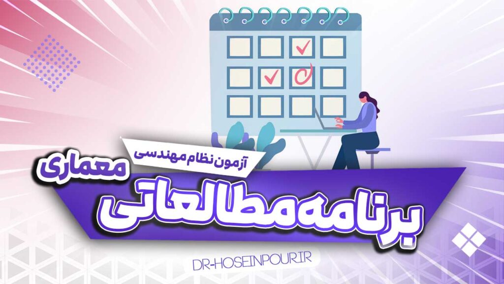 برنامه مطالعاتی آزمون نظام مهندسی رشته معماری