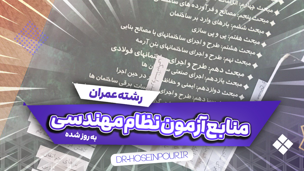منابع آزمون نظام مهندسی رشته عمران