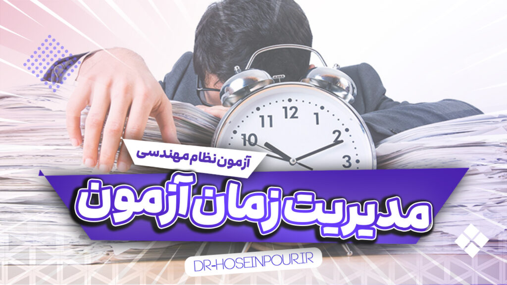 نحوه مدیریت زمان در آزمون نظام مهندسی