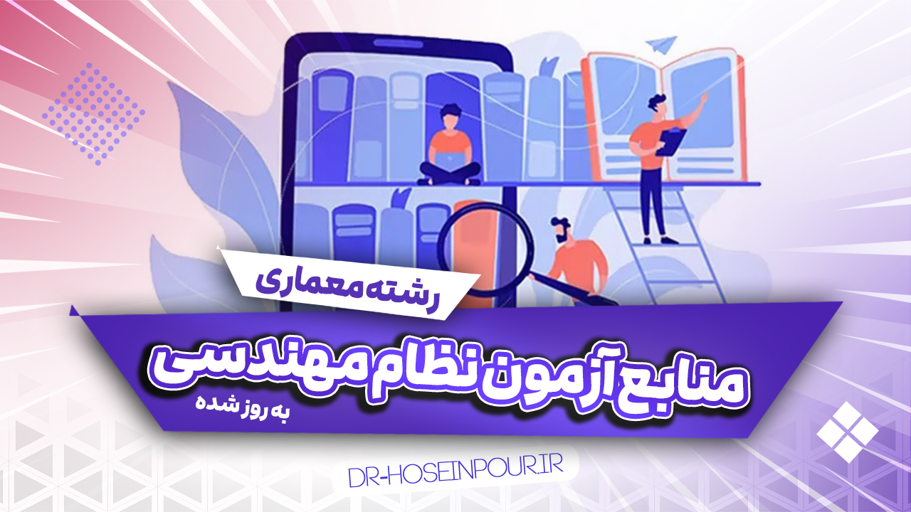 منابع آزمون نظام مهندسی رشته معماری