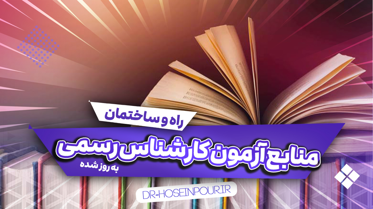 منابع آزمون کارشناس رسمی رشته راه و ساختمان