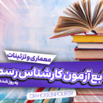 منابع آزمون کارشناس رسمی رشته معماری و تزئینات داخلی