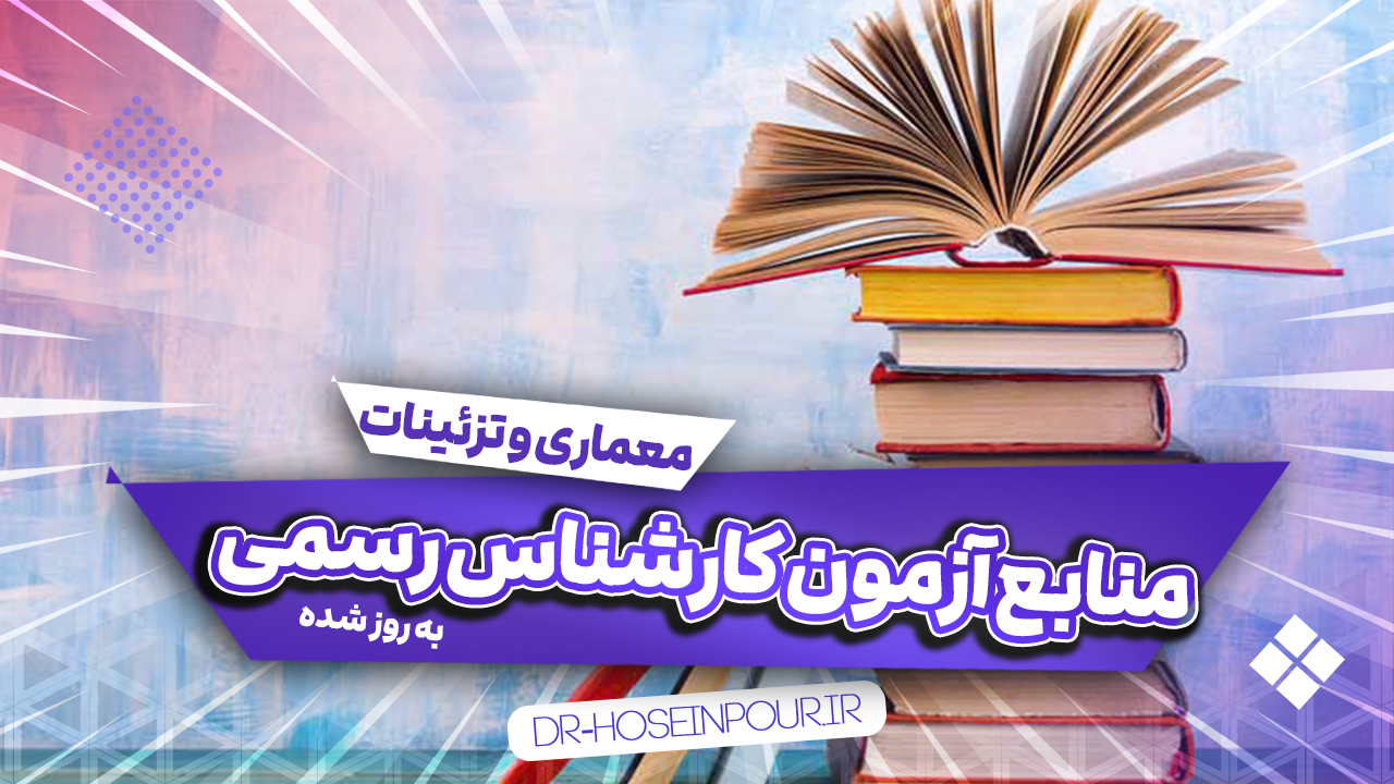 منابع آزمون کارشناس رسمی رشته معماری و تزئینات داخلی