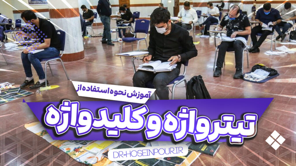 آموزش استفاده از تیترواژه و کلیدواژه