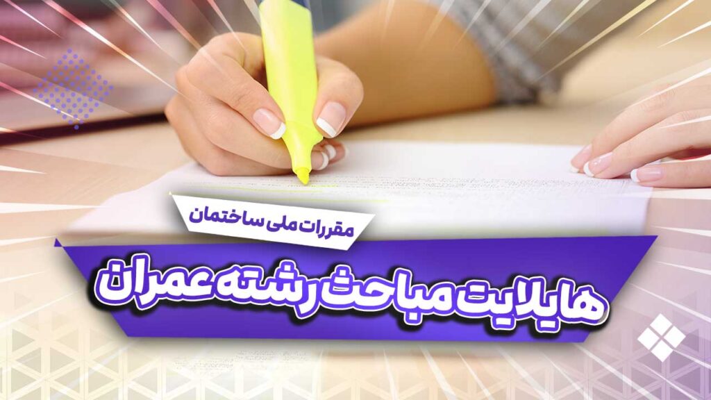 هایلایت منابع آزمون نظام مهندسی رشته عمران صلاحیت نظارت و اجرا