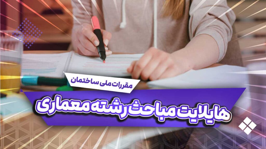 هایلایت منابع آزمون نظام مهندسی رشته معماری صلاحیت نظارت و اجرا