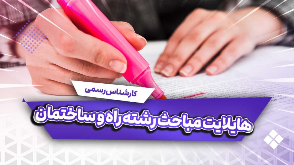 هایلایت منابع آزمون کارشناس رسمی رشته راه و ساختمان