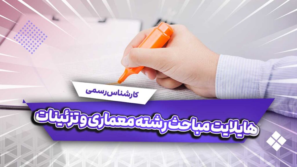 هایلایت منابع آزمون کارشناس رسمی رشته معماری و تزئینات