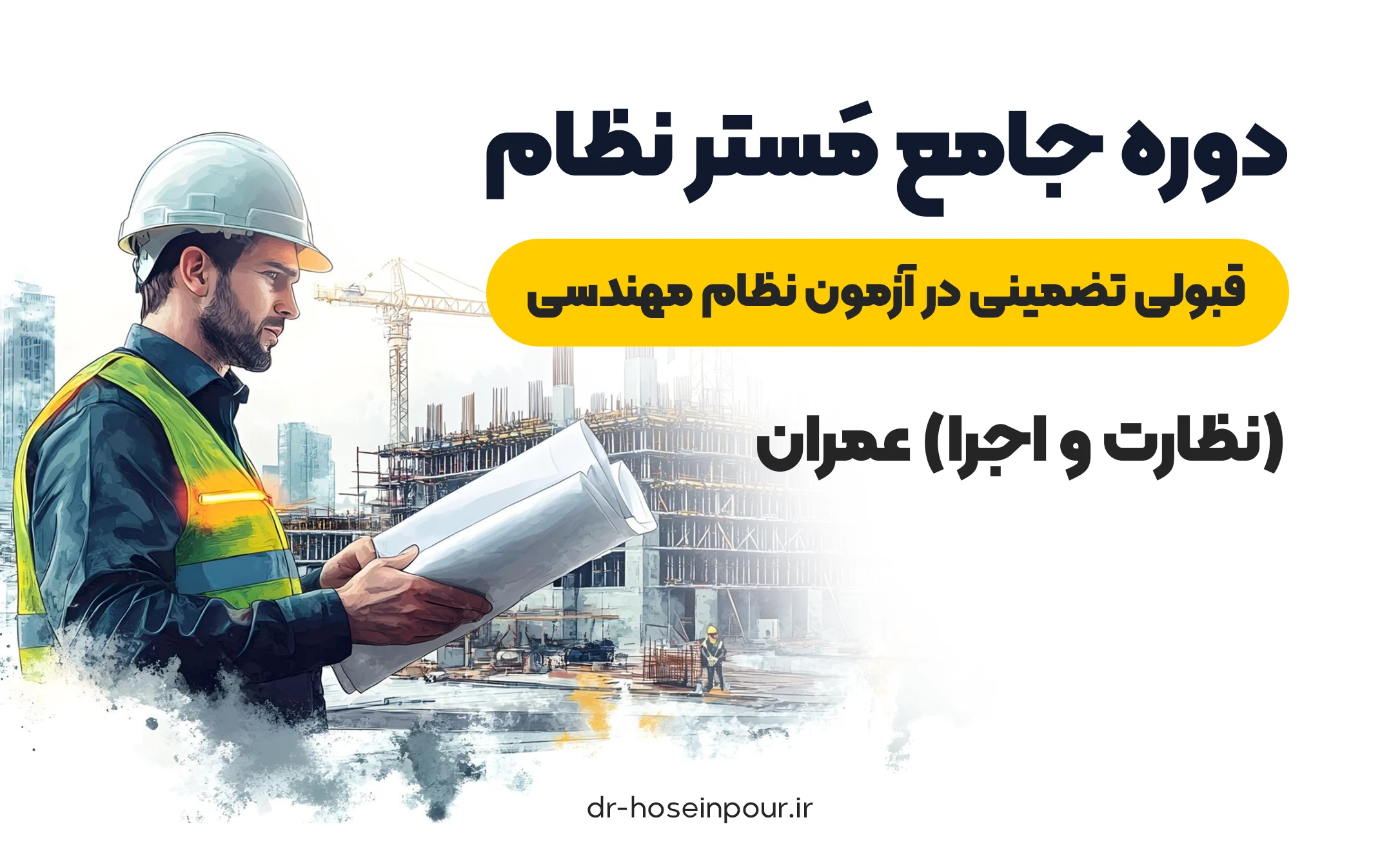 دوره جامع مَستر نظام | قبولی تضمینی در آزمون نظام مهندسی (نظارت و اجرا) عمران