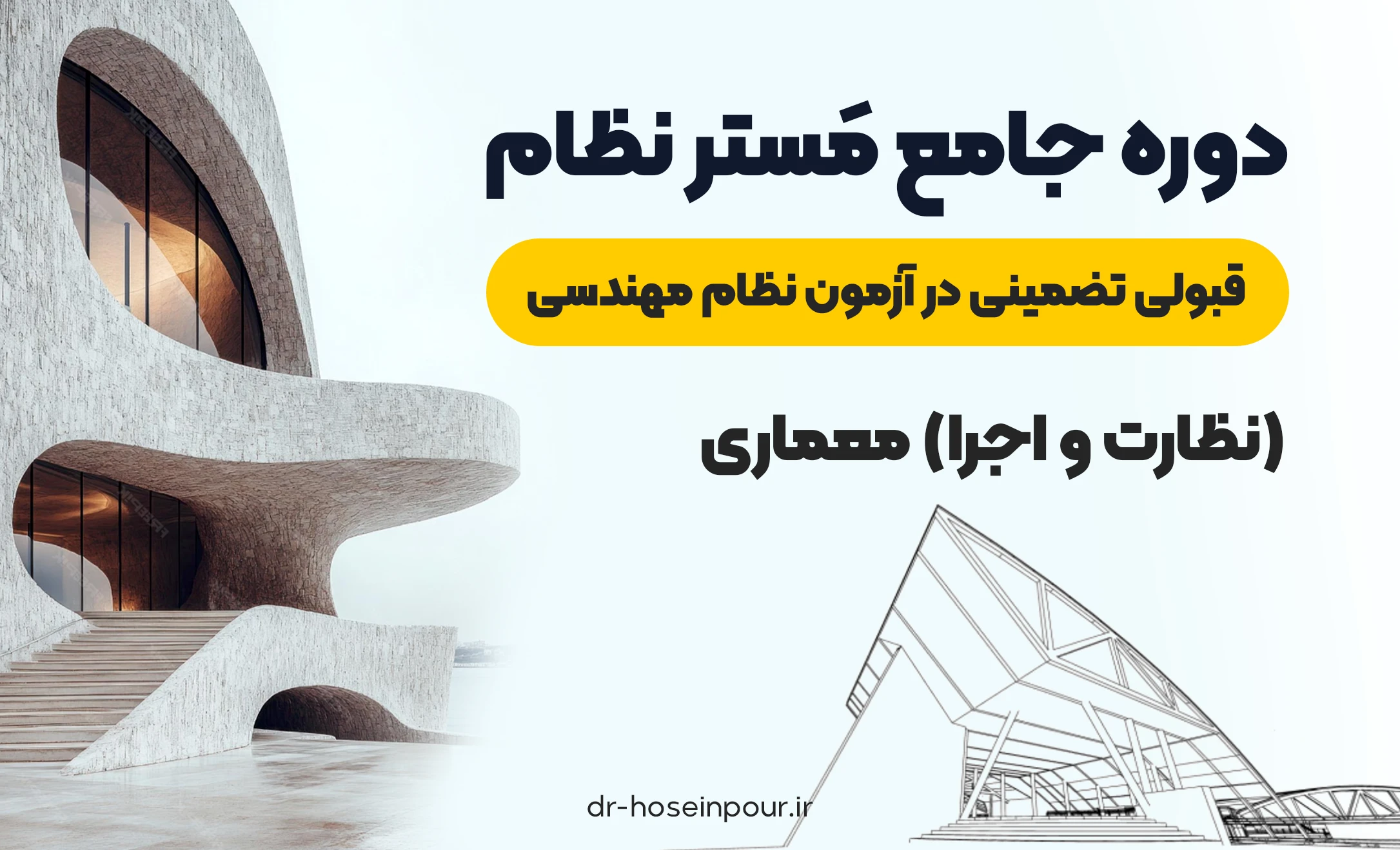 دوره جامع مَستر نظام | قبولی تضمینی در آزمون نظام مهندسی (نظارت و اجرا) معماری