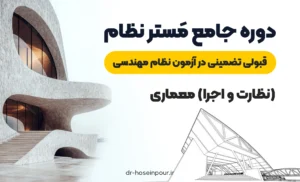 دوره جامع مَستر نظام | قبولی تضمینی در آزمون نظام مهندسی (نظارت و اجرا) معماری