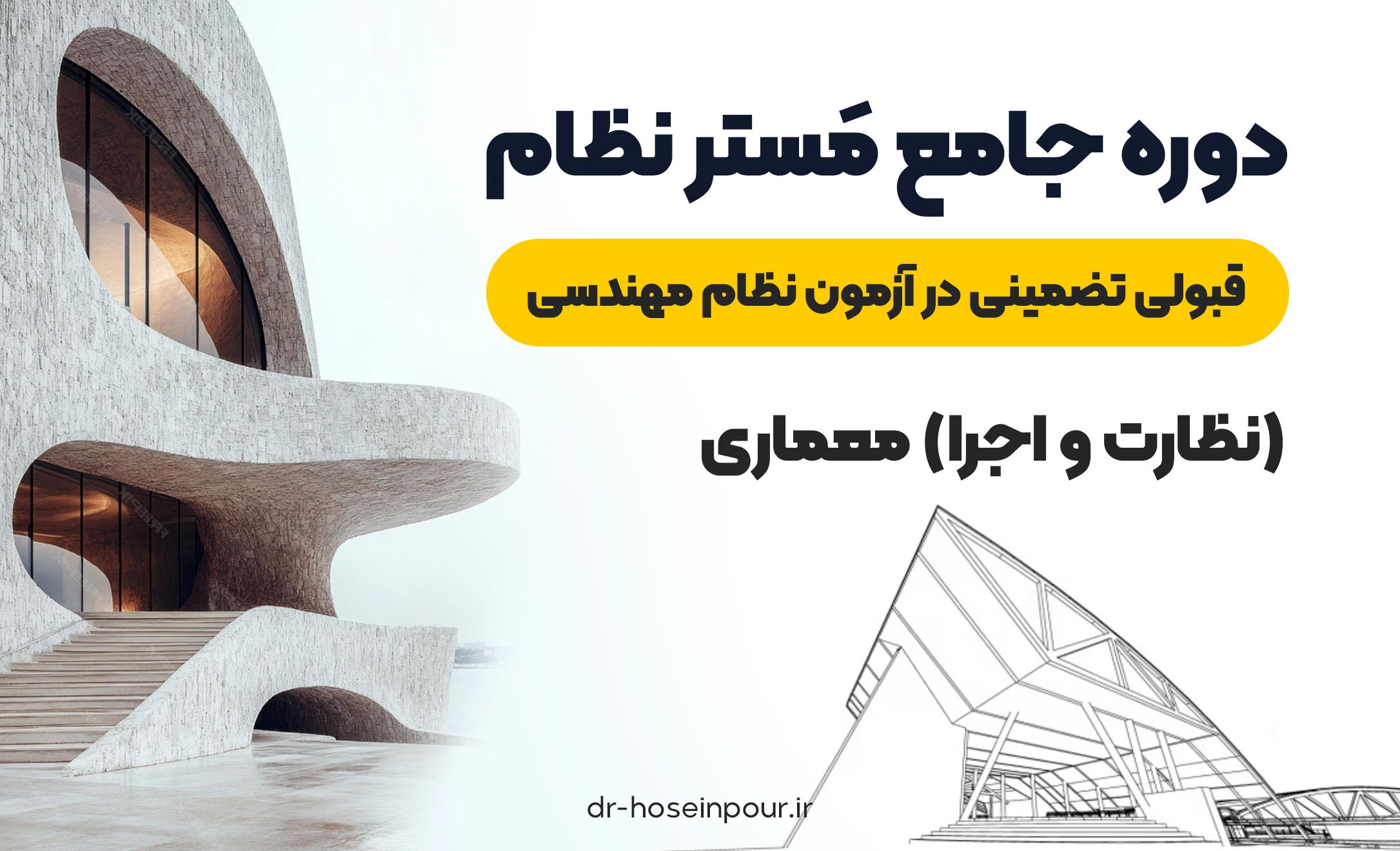 دوره جامع مَستر نظام | قبولی تضمینی در آزمون نظام مهندسی (نظارت و اجرا) معماری