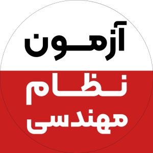قبولی در آزمون نظام مهندسی