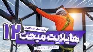 دانلود هایلایت و حاشیه‌نویسی هوشمند مبحث ۱۲ (ایمنی و حفاظت کار)