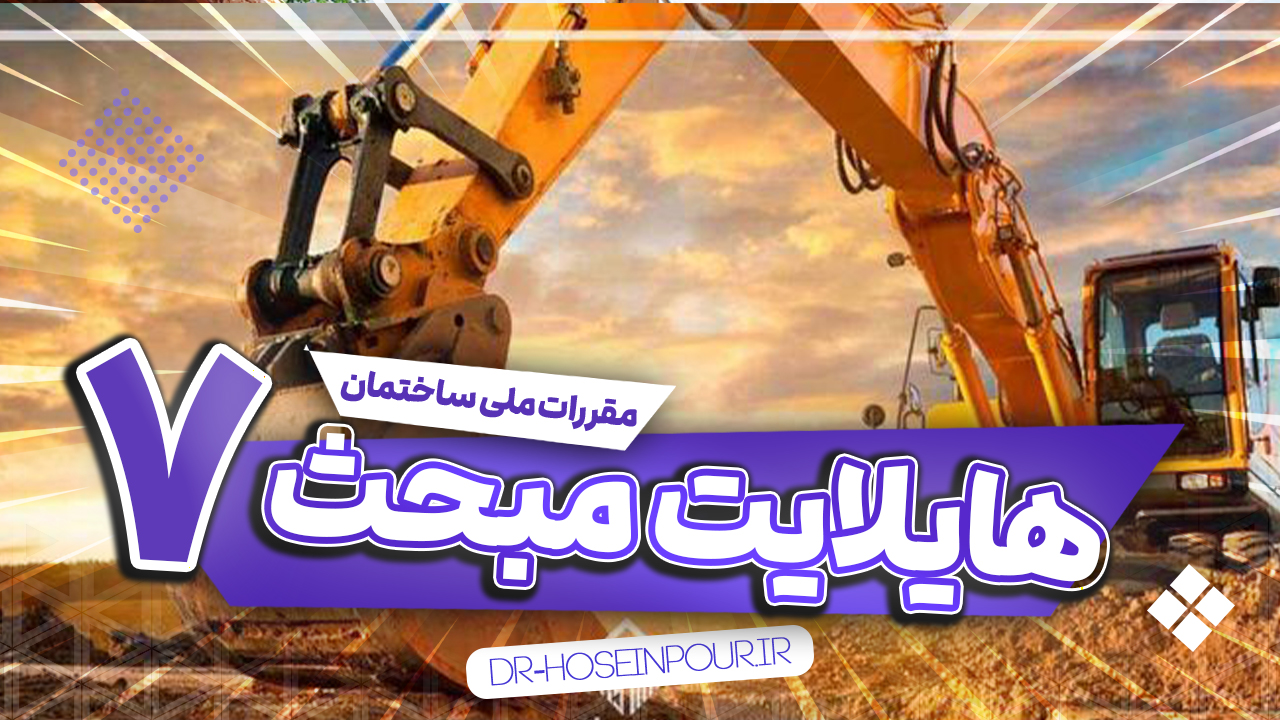دانلود رایگان هایلایت مبحث ۷ مقررات ملی ساختمان (ویرایش 1400) | آکادمی دکتر حسین‌پور