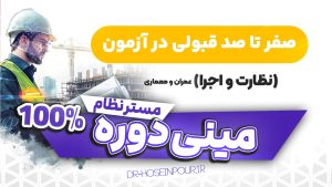آموزش رایگان قبولی در آزمون نظام مهندسی عمران و معماری |منابع |کلیدواژه |تست‌زنی