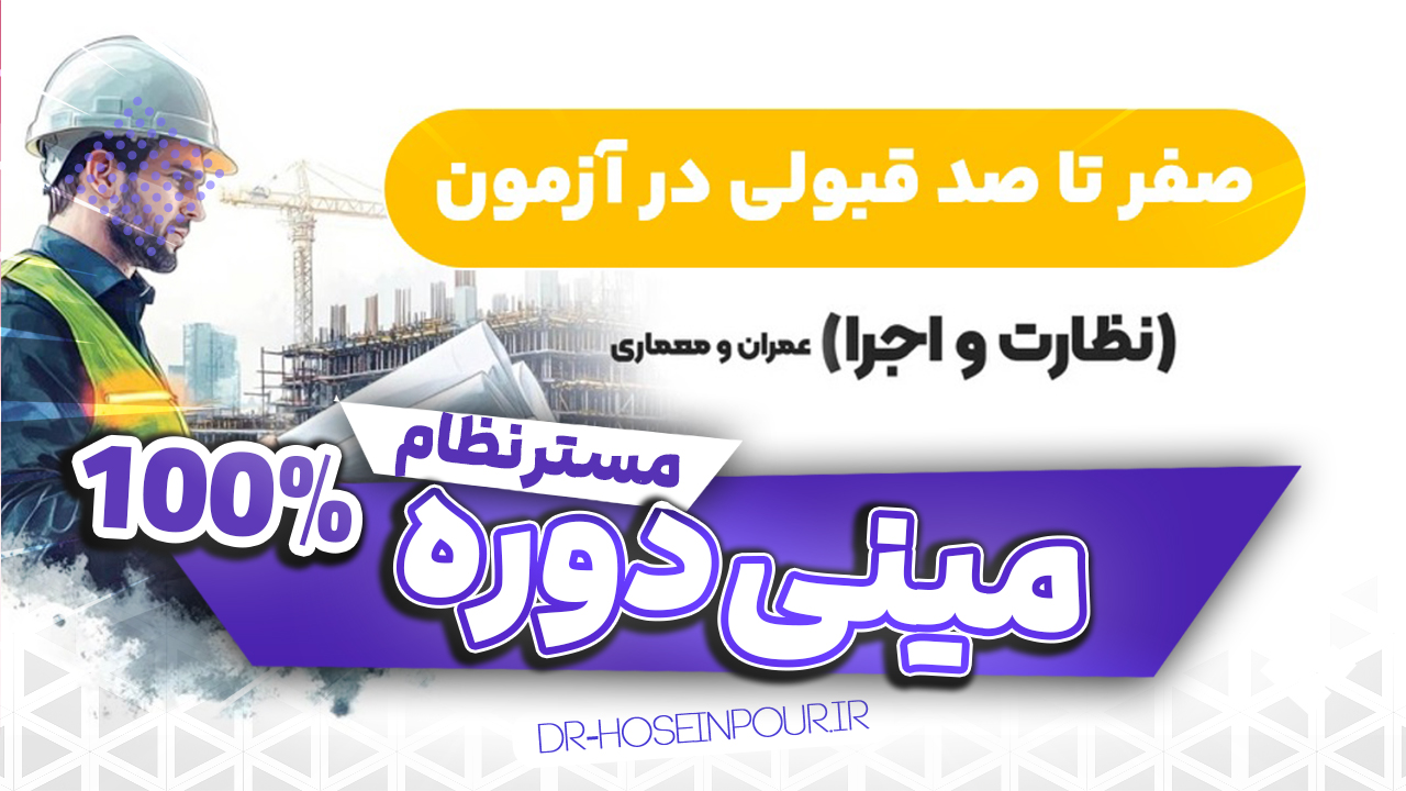 آموزش رایگان قبولی در آزمون نظام مهندسی عمران و معماری |منابع |کلیدواژه |تست‌زنی