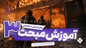 آموزش مبحث سوم مقررات ملی ساختمان