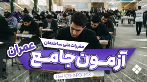 آزمون جامع تالیفی عمران