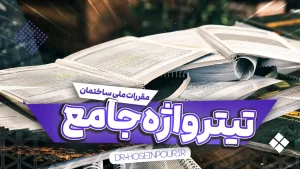 تیترواژه جامع مباحث مقررات ملی ساختمان