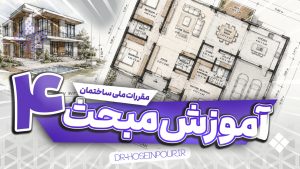 آموزش مبحث چهارم مقررات ملی ساختمان