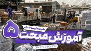 آموزش مبحث پنجم مقررات ملی ساختمان