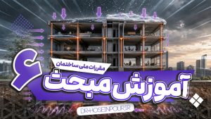آموزش مبحث ششم مقررات ملی ساختمان
