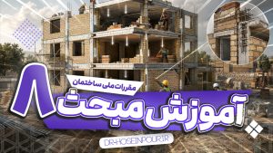 آموزش مبحث هشتم مقررات ملی ساختمان