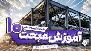 آموزش مبحث دهم مقررات ملی ساختمان