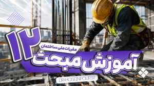 آموزش مبحث دوازدهم مقررات ملی ساختمان
