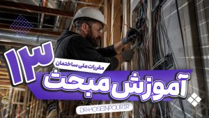 آموزش مبحث سیزدهم مقررات ملی ساختمان