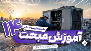 آموزش مبحث چهاردهم مقررات ملی ساختمان