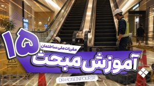 آموزش مبحث پانزدهم مقررات ملی ساختمان