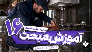 آموزش مبحث شانزدهم مقررات ملی ساختمان