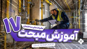 آموزش مبحث هفدهم مقررات ملی ساختمان