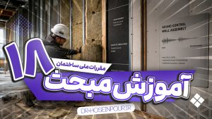 آموزش مبحث هجدهم مقررات ملی ساختمان