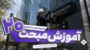 آموزش مبحث بیستم مقررات ملی ساختمان