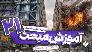 آموزش مبحث بیست و یکم مقررات ملی ساختمان