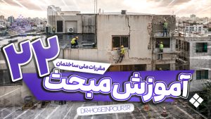 آموزش مبحث بیست و دوم مقررات ملی ساختمان
