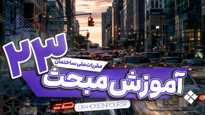 آموزش مبحث بیست و سوم مقررات ملی ساختمان