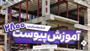 آموزش پیوست ششم آیین نامه ۲۸۰۰
