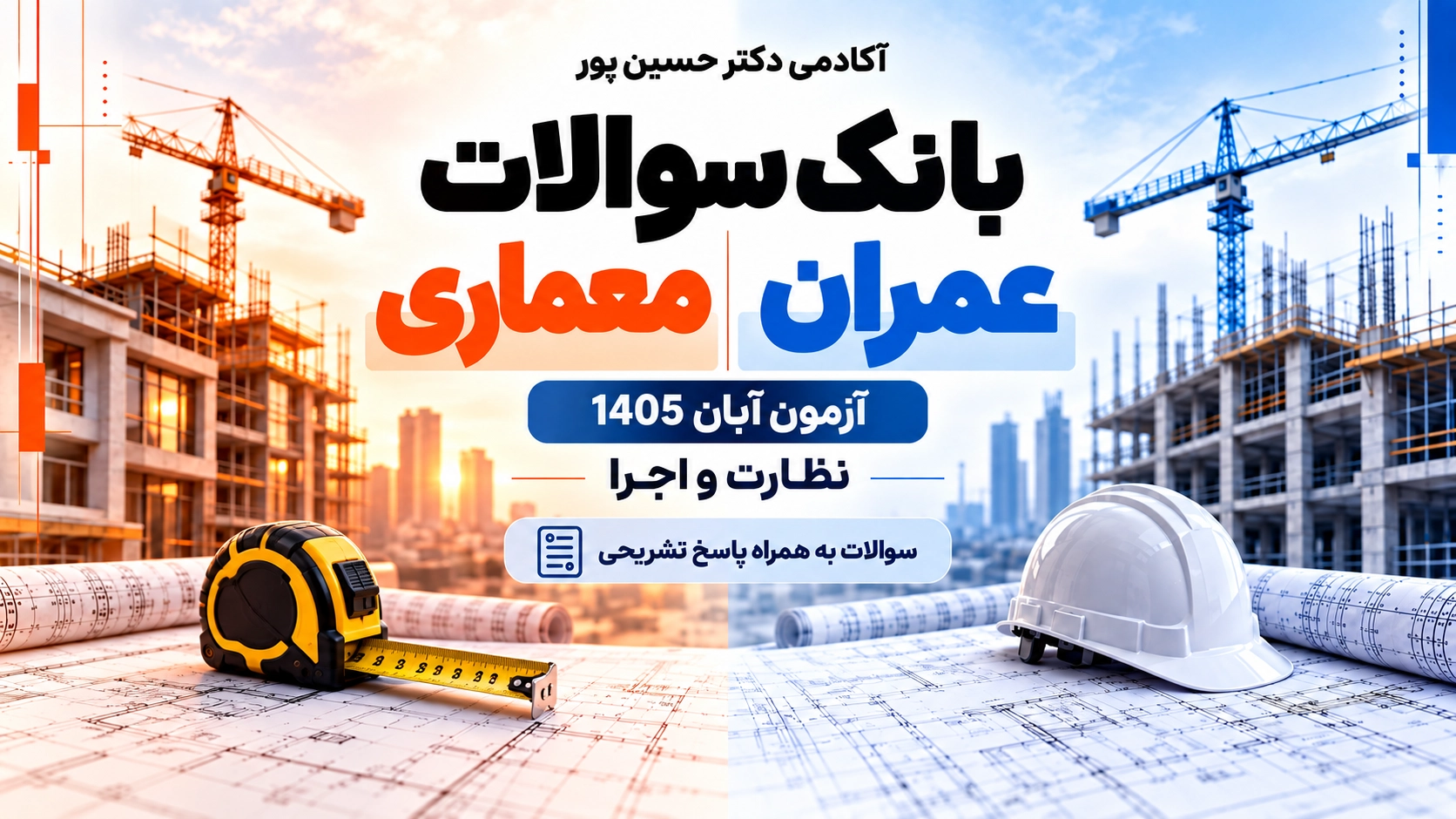 بانک سوالات عمران معماری