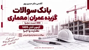 بانک سوالات عمران معماری